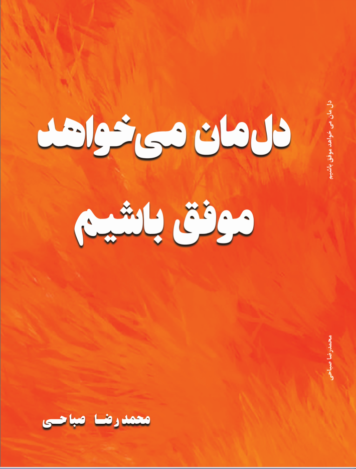 دل مان میخواهد موفق باشیم