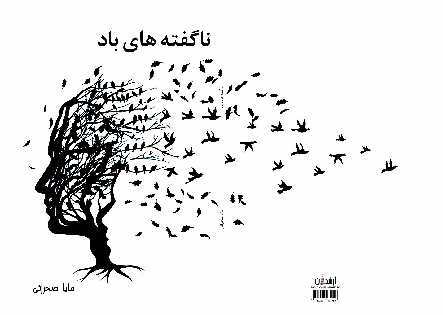 ناگفته های باد