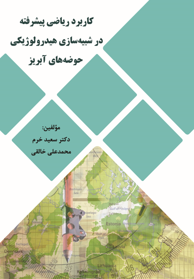 کاربرد ریاضی پیشرفته در شبیه سازی هیدرولوژیکی حوضه های آبریز