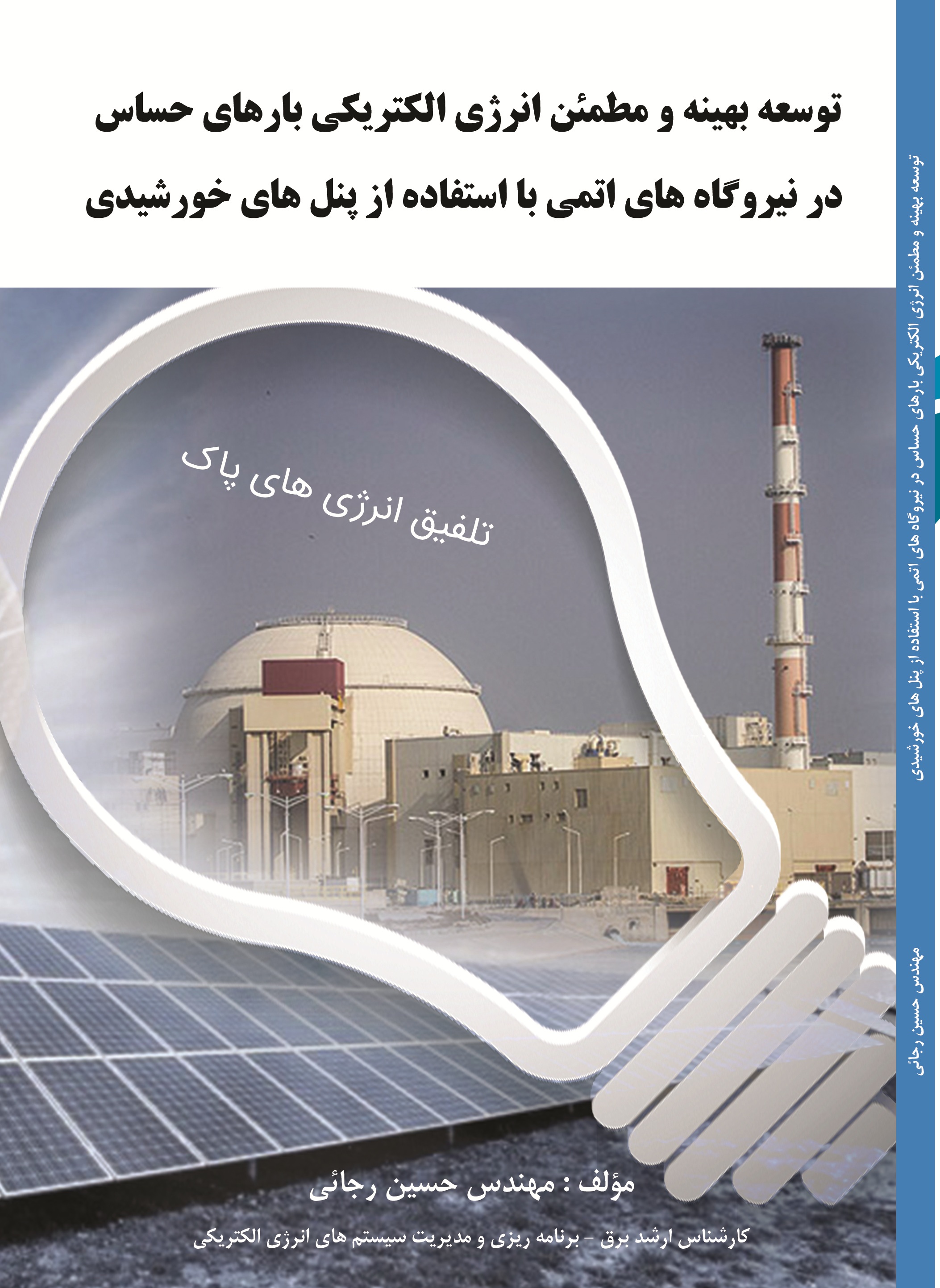 توسعه بهینه و مطمئن انرژی الکتریکی بارهای حساس در نیروگاه های اتمی با استفاده از پنل های خورشیدی