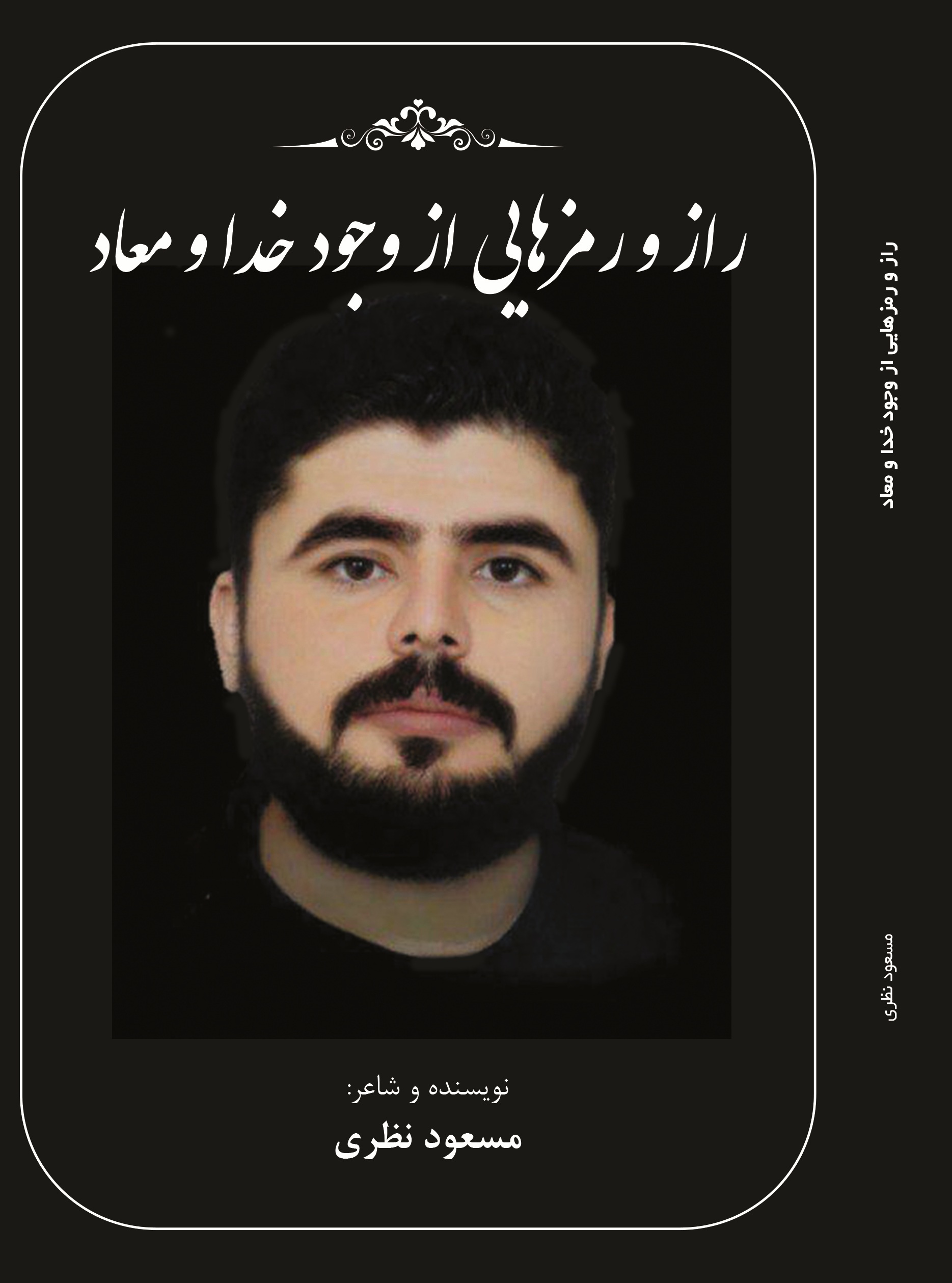 راز و رمزهایی از وجود خدا و معاد