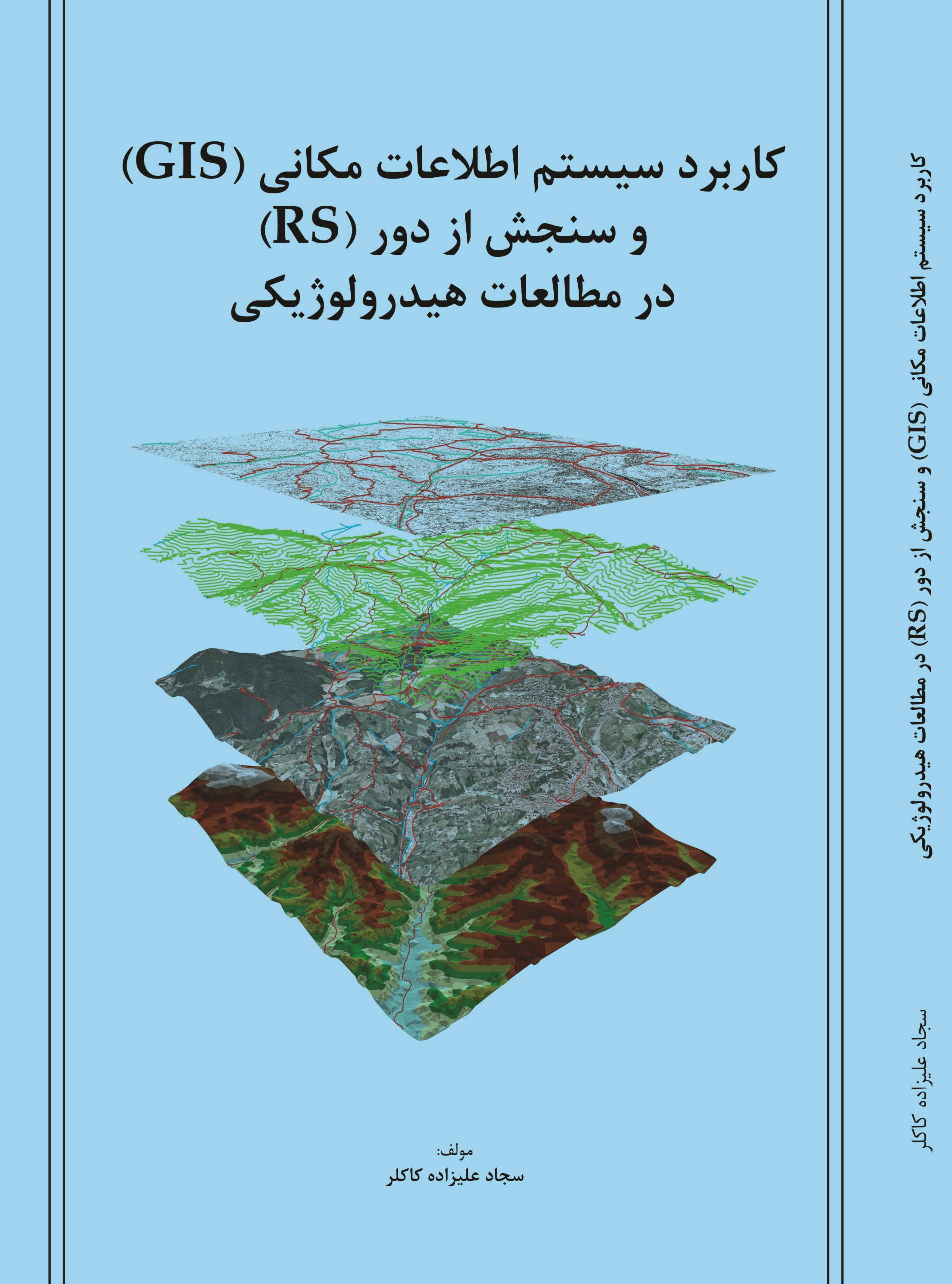 کاربرد سیستم اطلاعاتی مکانی(GLS)وسنجش از دور (RS)در مطالعات هیدرولوژیکی