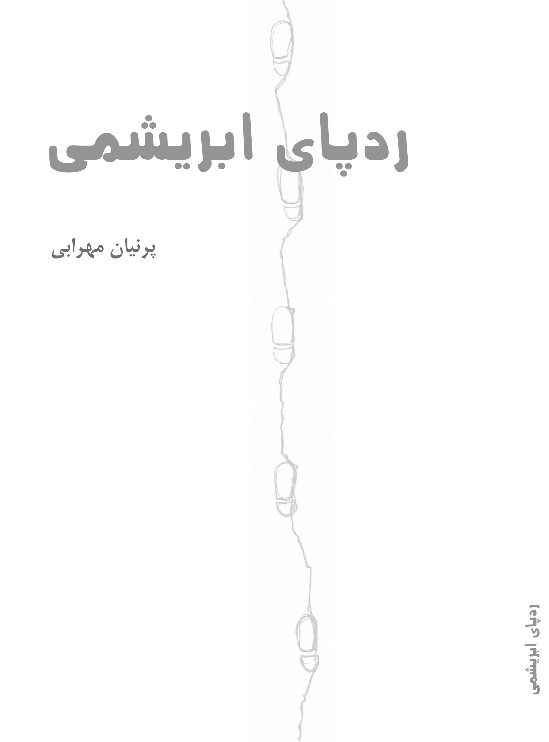 رد پای ابریشیمی