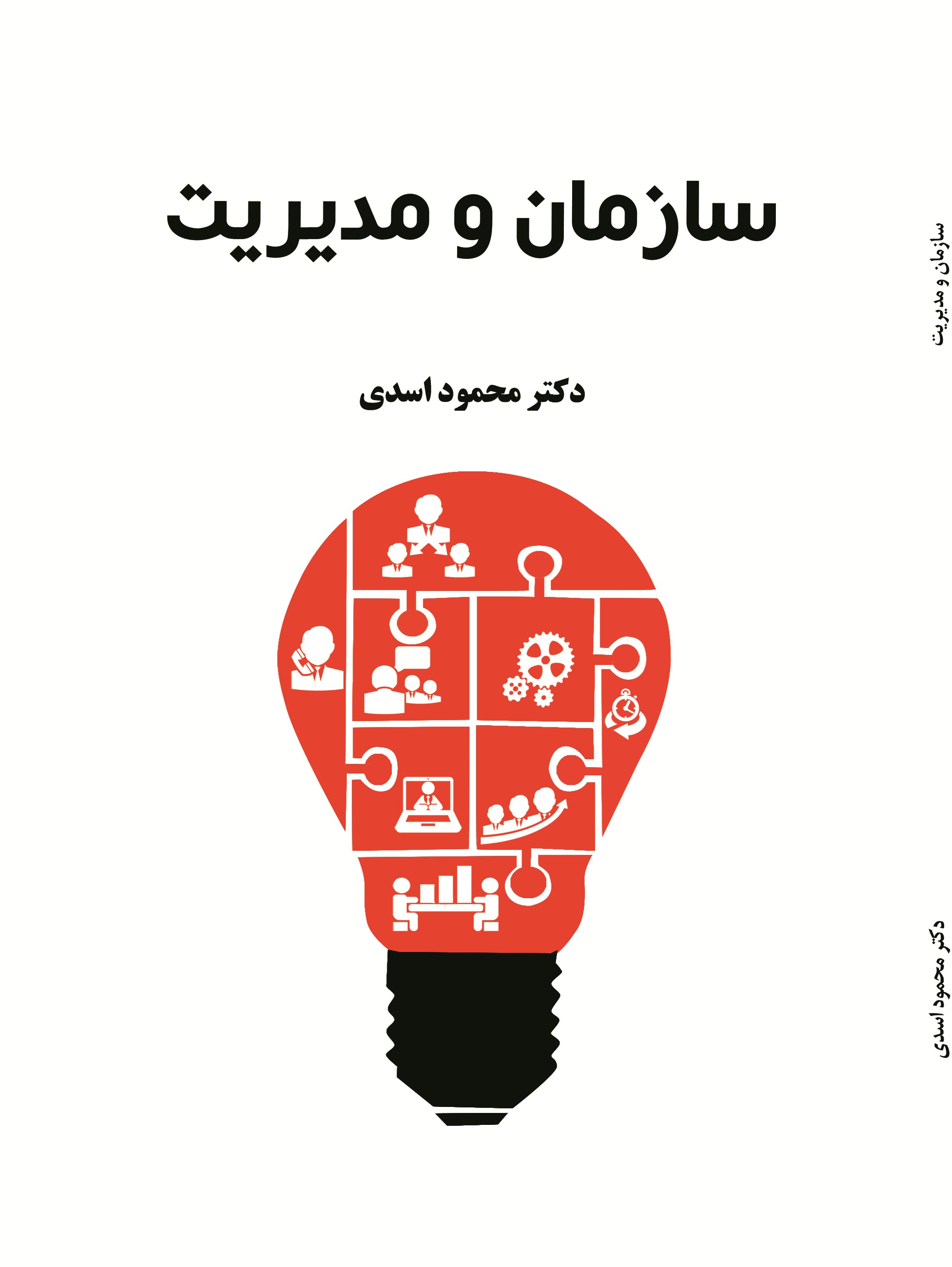 سازمان و مدیریت