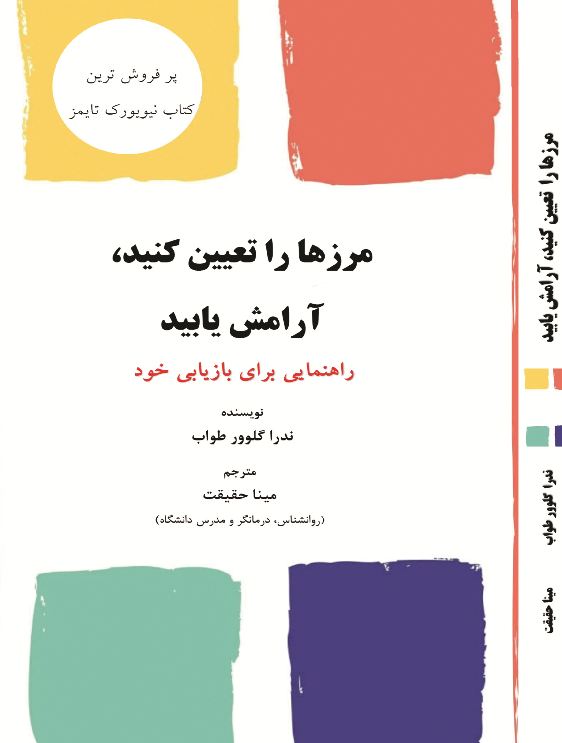 مرزها را تعیین کنید، آرامش يابید"راهنمايی برای بازيابی خود"