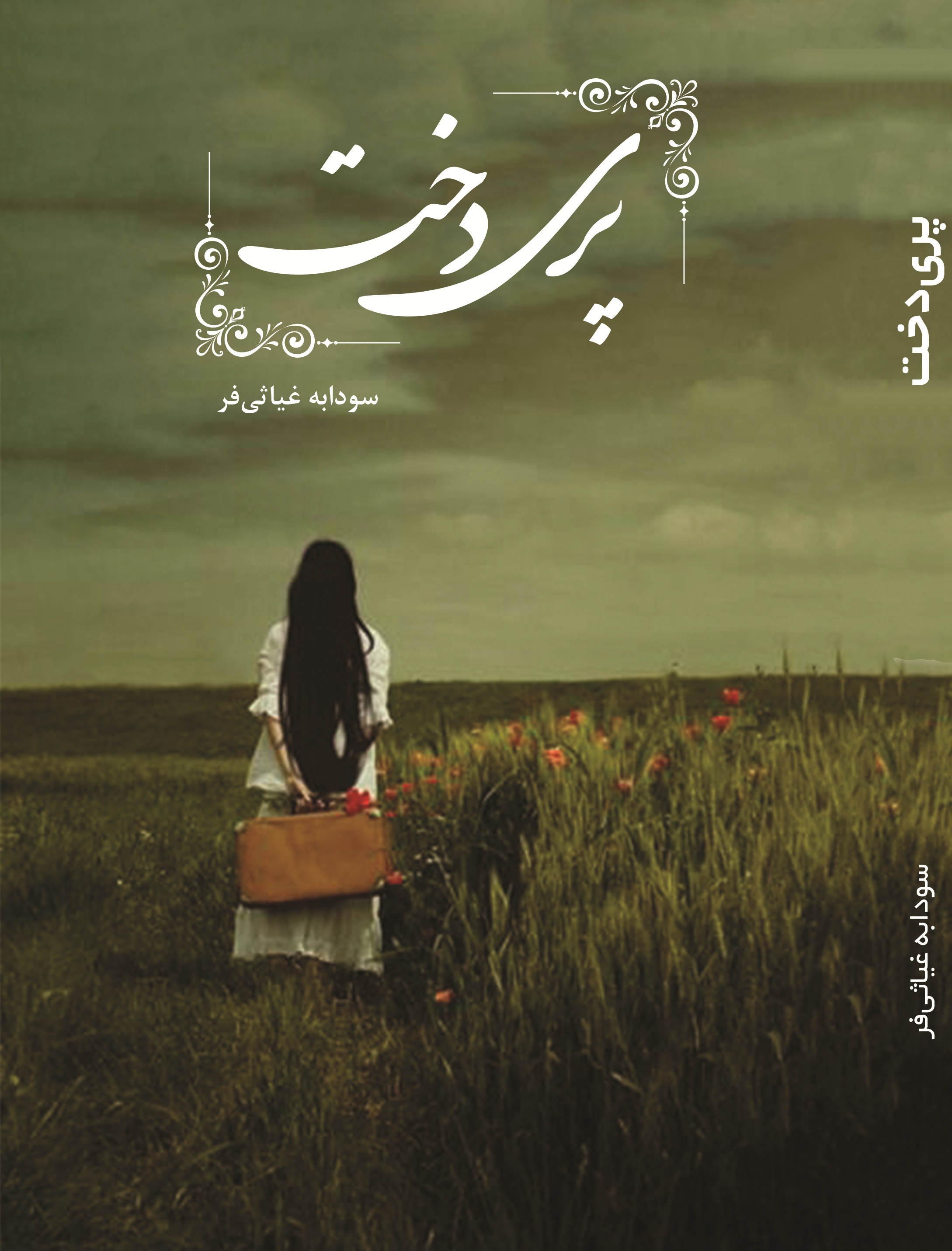 پری دخت