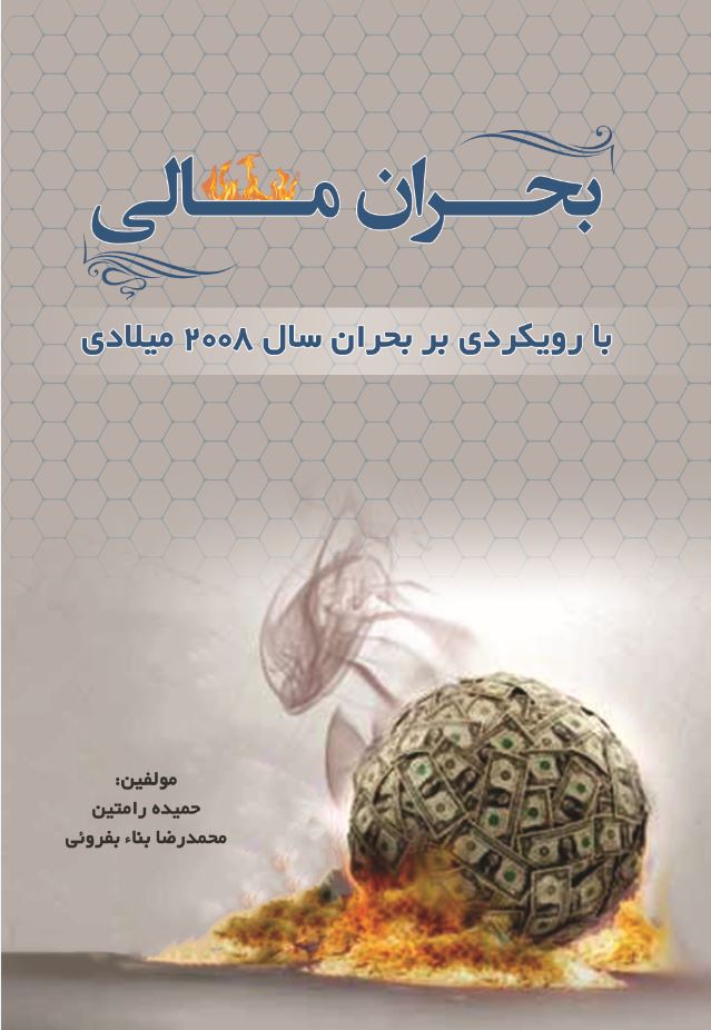 بحران مالی با رویکردی بر بحران  سال 2008 میلادی