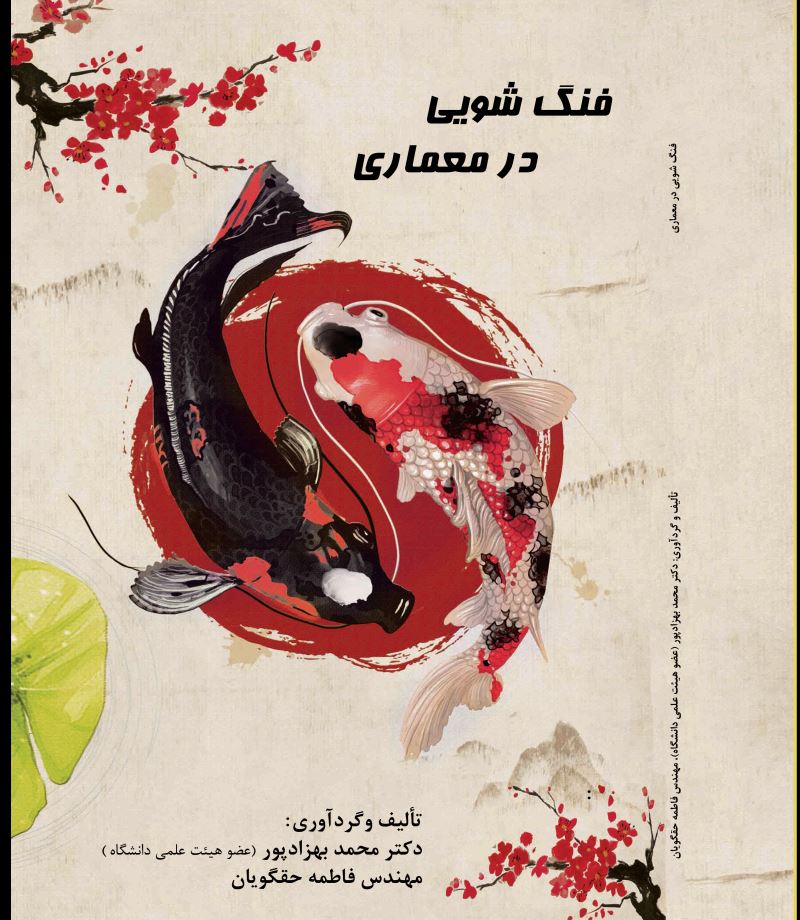 فنگ شویی در معماری