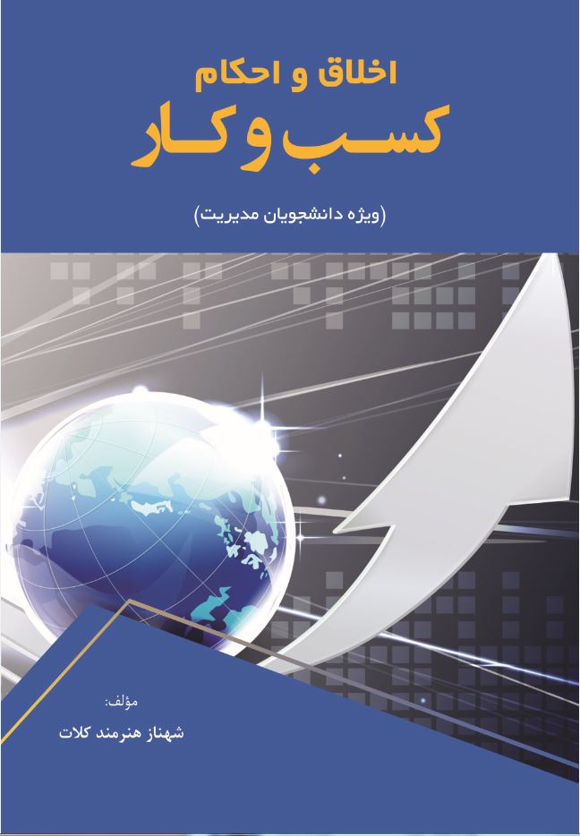 اخلاق و احکام کسب و کار