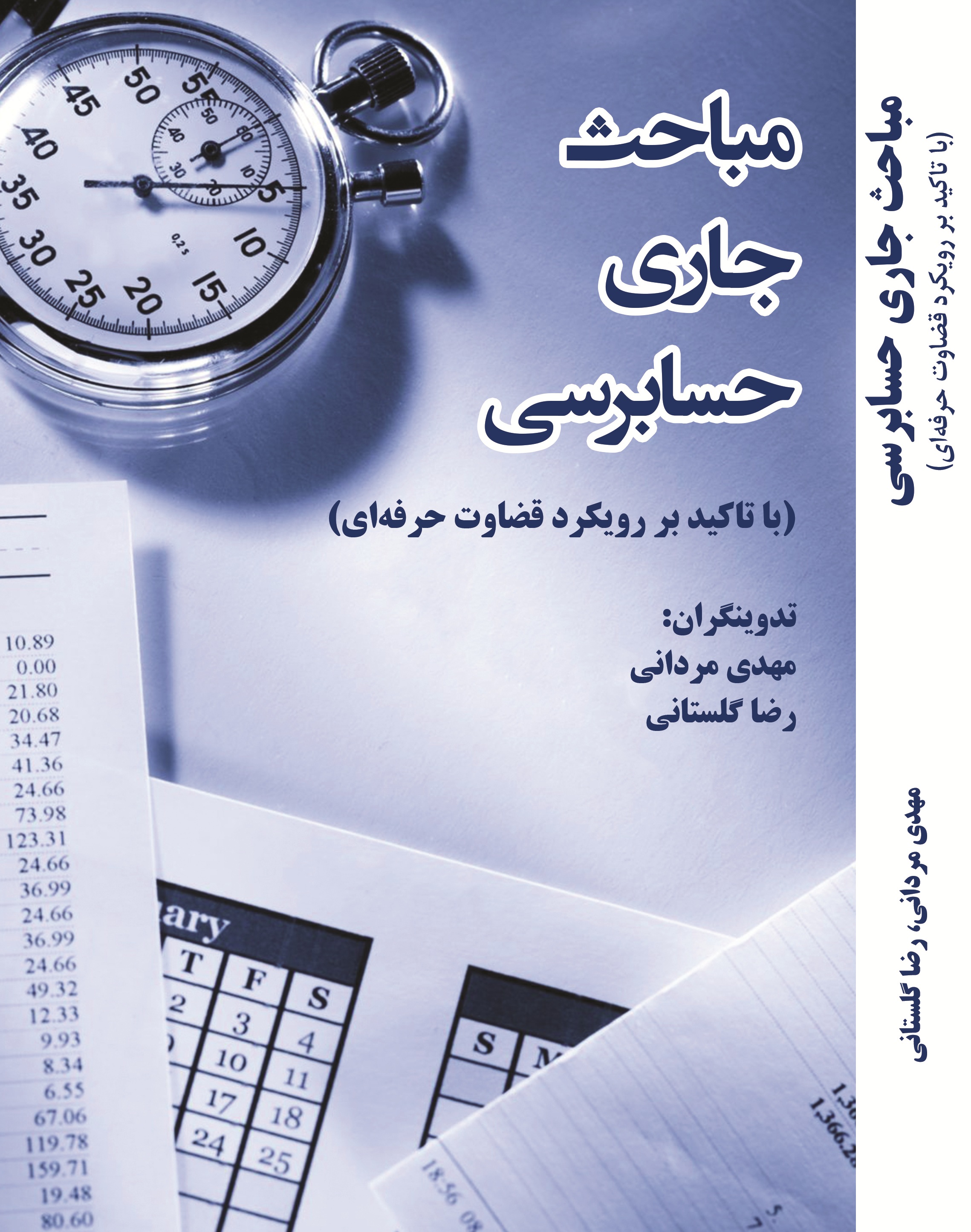 مباحث جاری حسابرسی با رویکرد قضاوت حرفه ای
