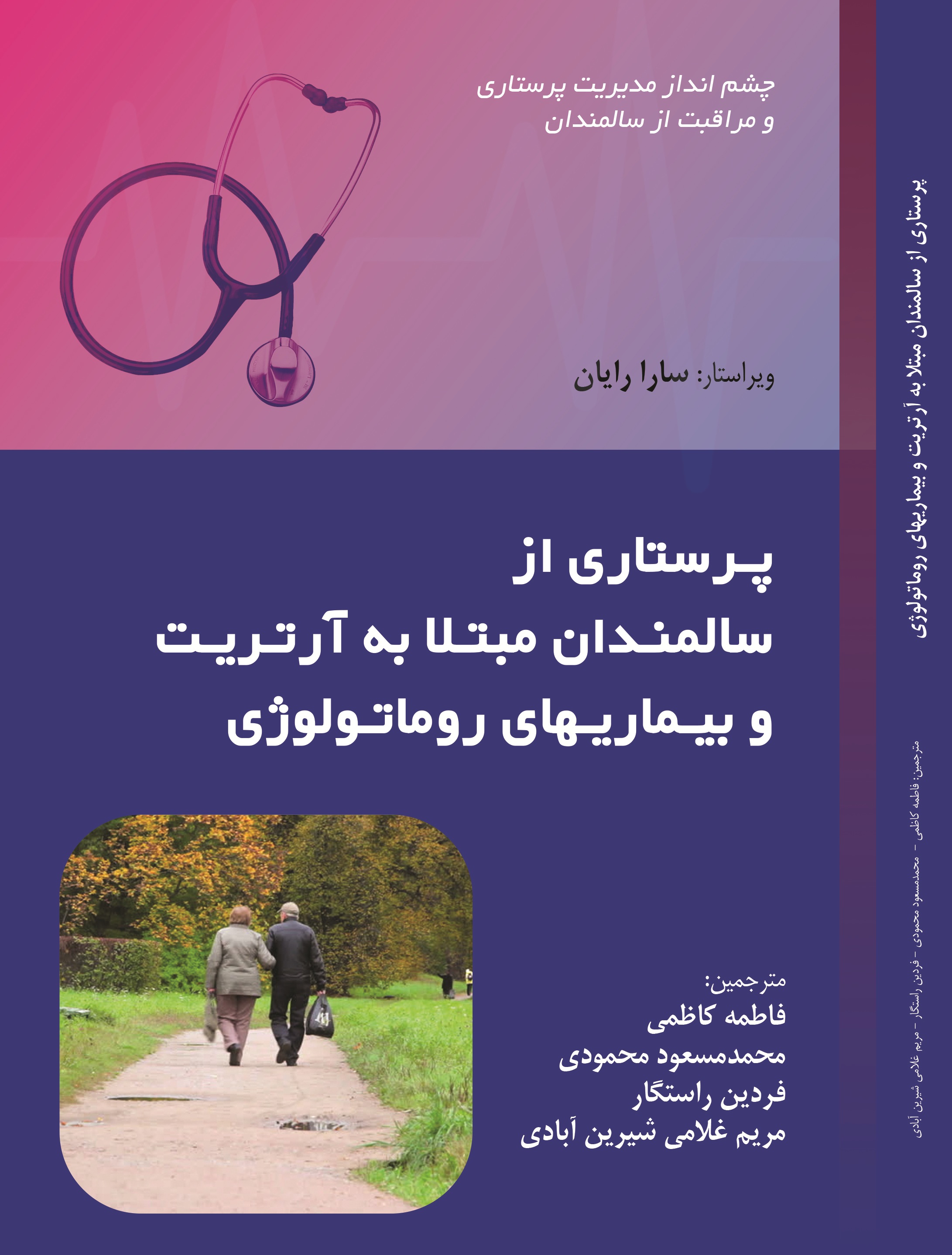 پرستاری از سالمندان مبتلا به آرتریت و بیماریهای روماتولوژی
