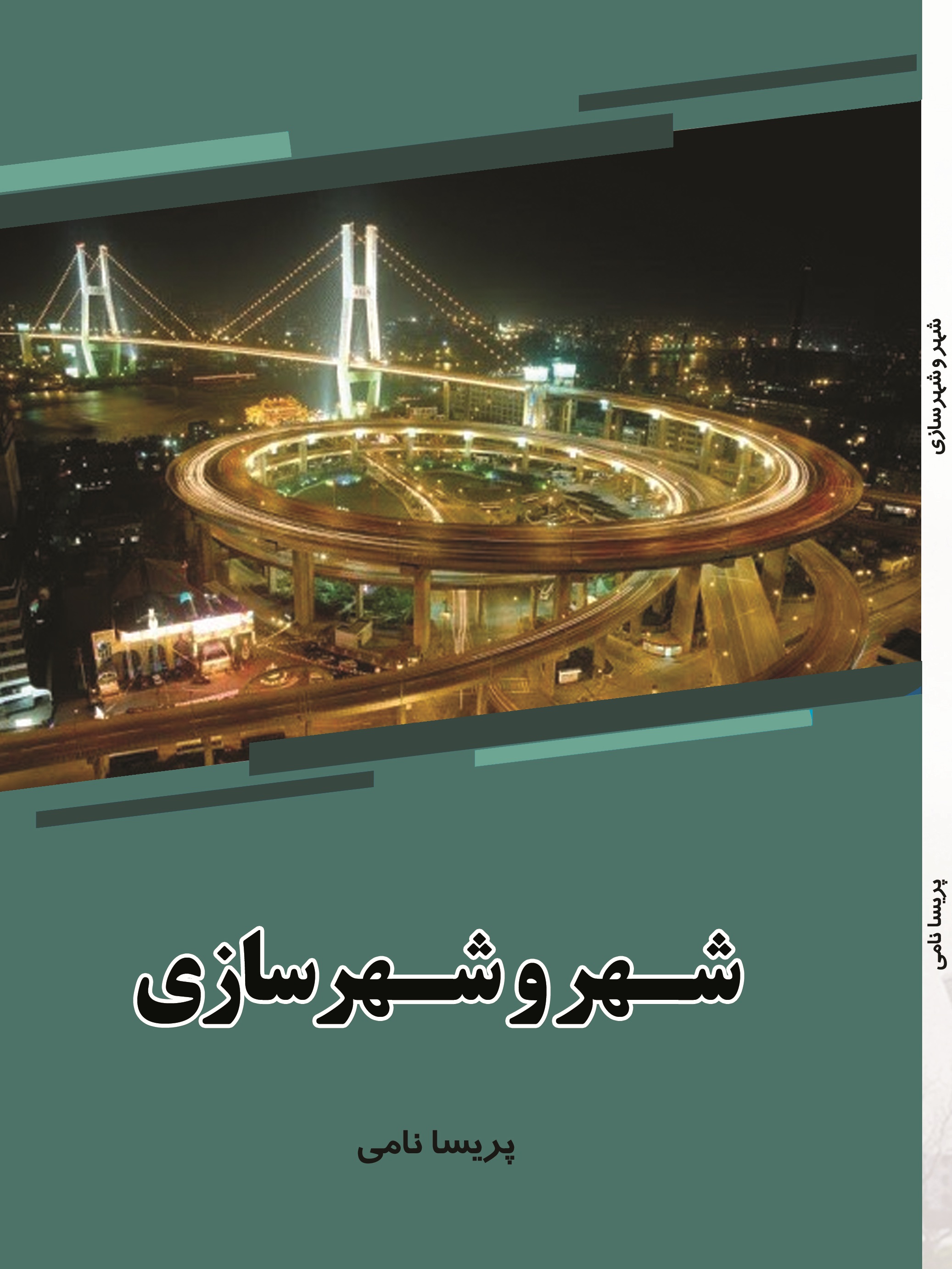 شهر و شهر سازی