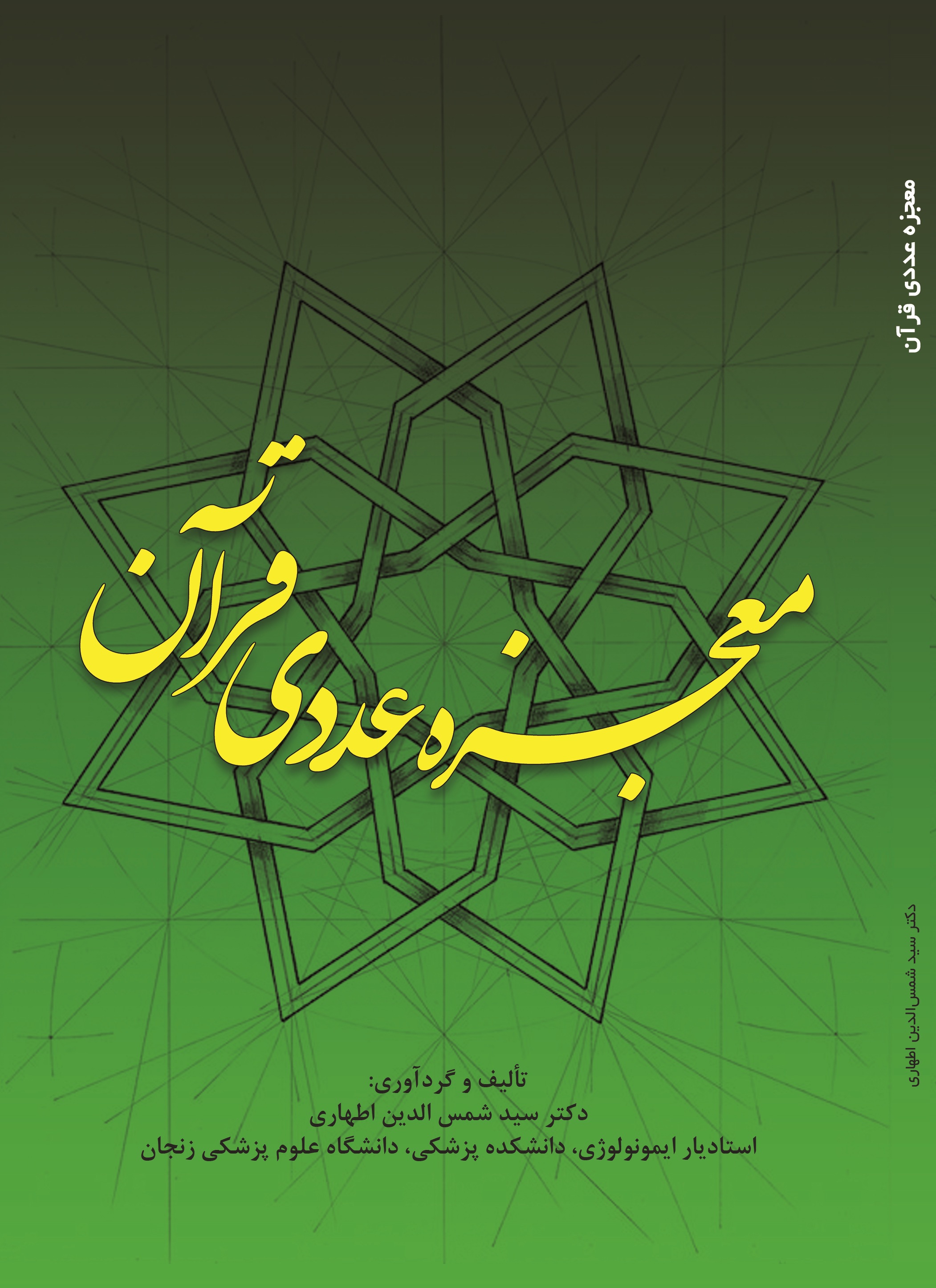 معجزه عددی قرآن