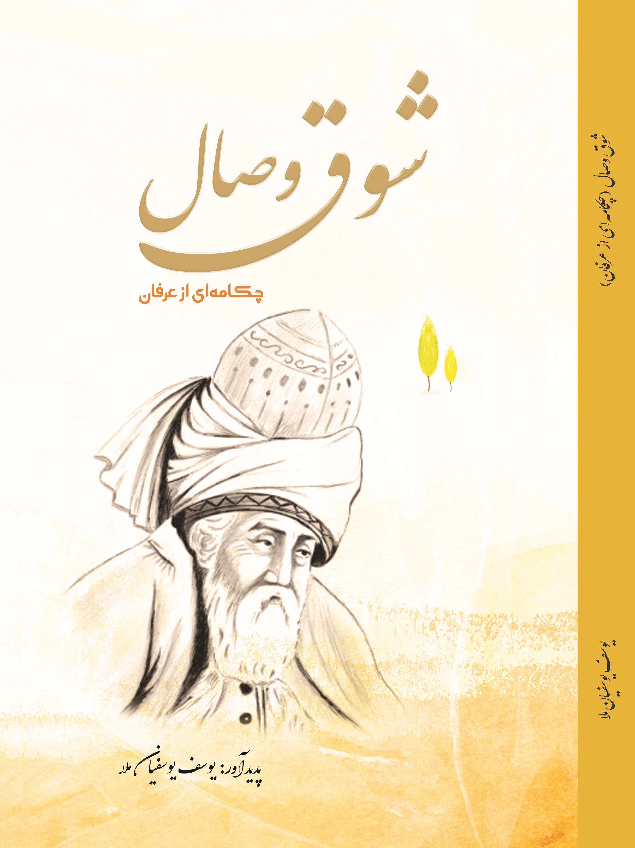 شوق وصال