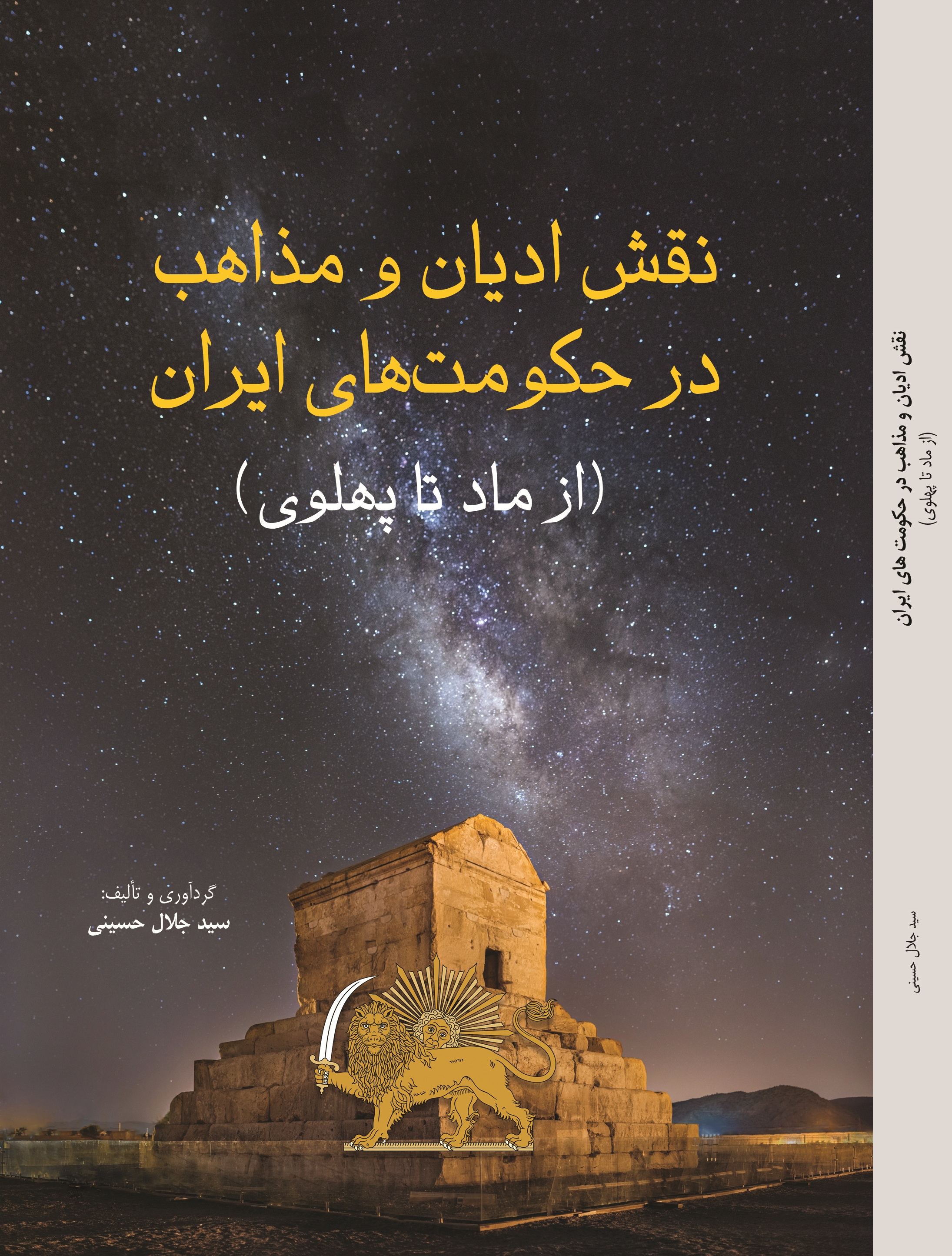 نقش ادیان و مذاهب در حکومت های ایران از ماد تا پهلوی