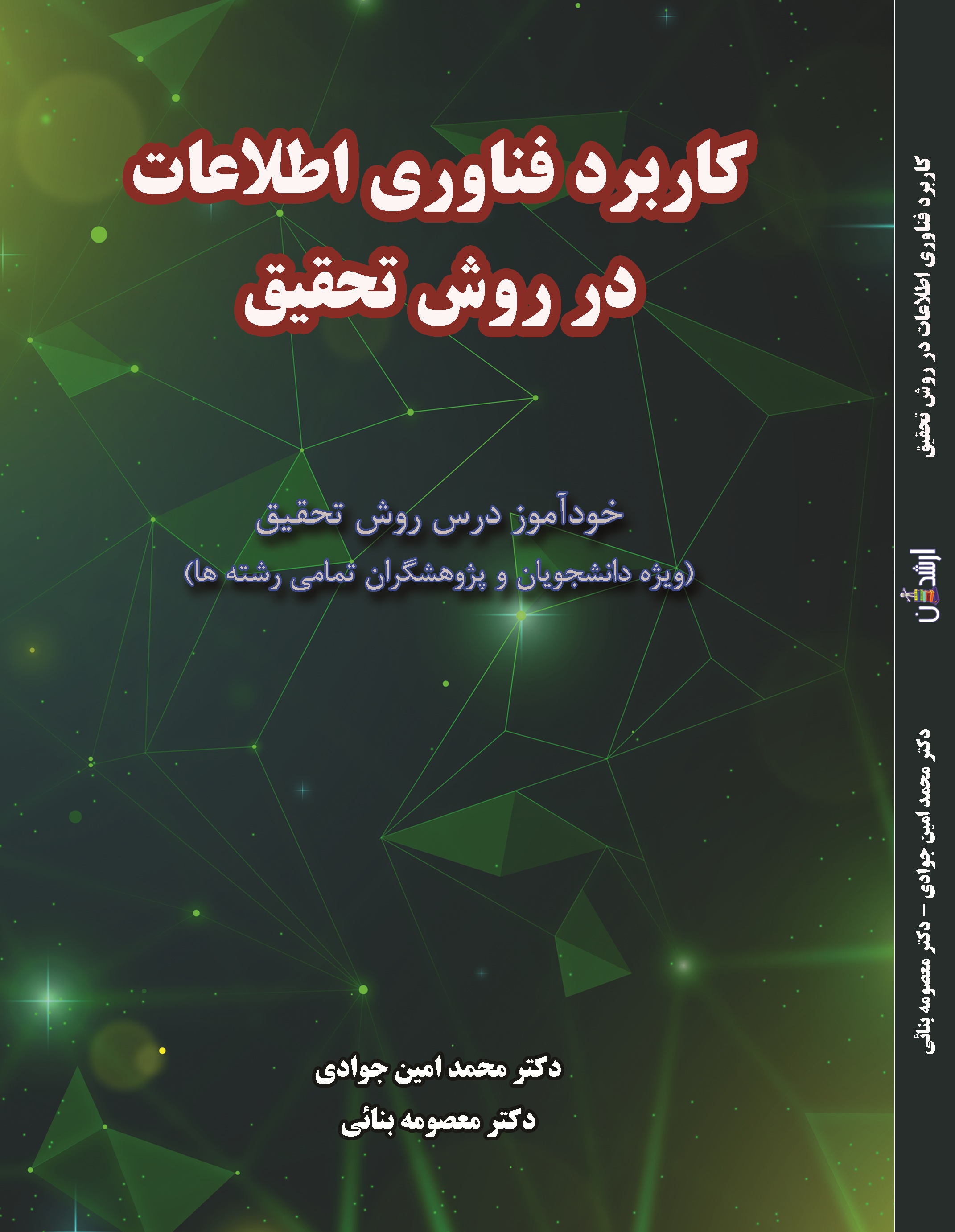 کاربرد فناوری اطلاعات در روش تحقیق