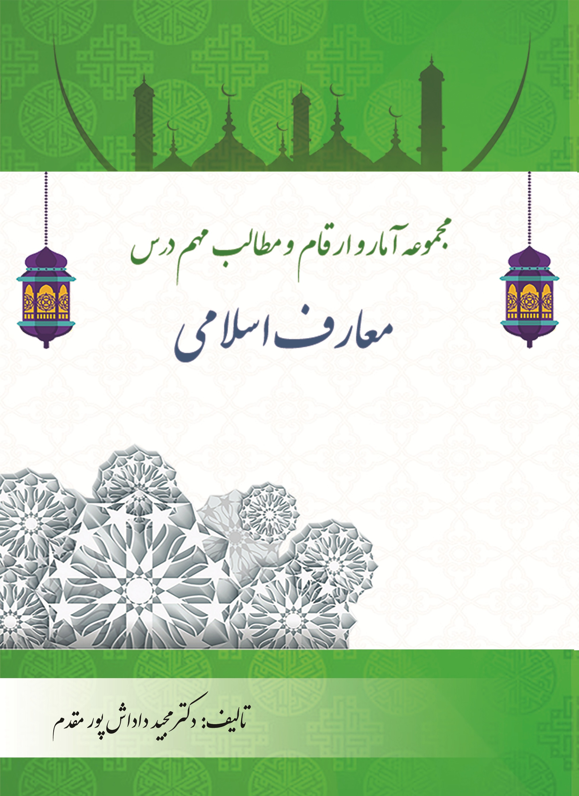 مجموعه آمار و ارقام و مطالب مهم درس معارف اسلامی