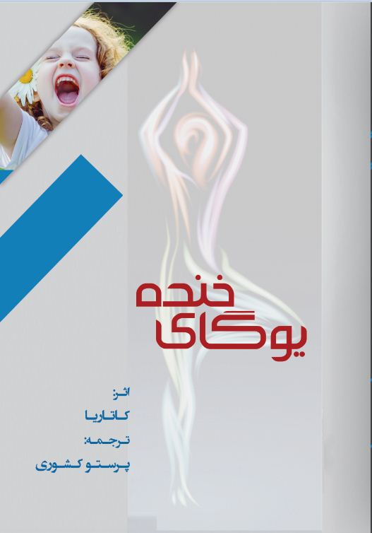 يوگاي خنده