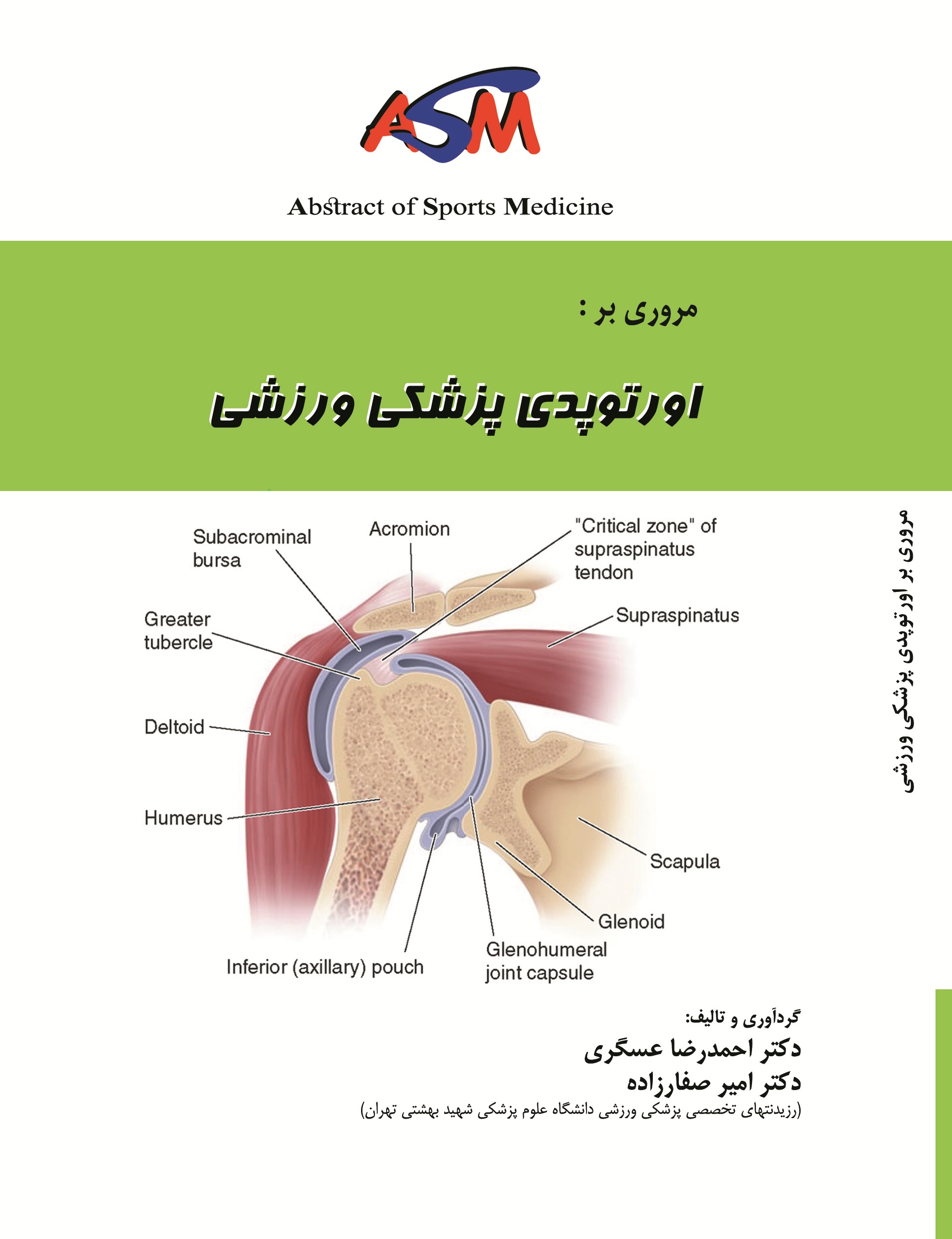 مروری بر اورتوپدی پزشکی ورزشی