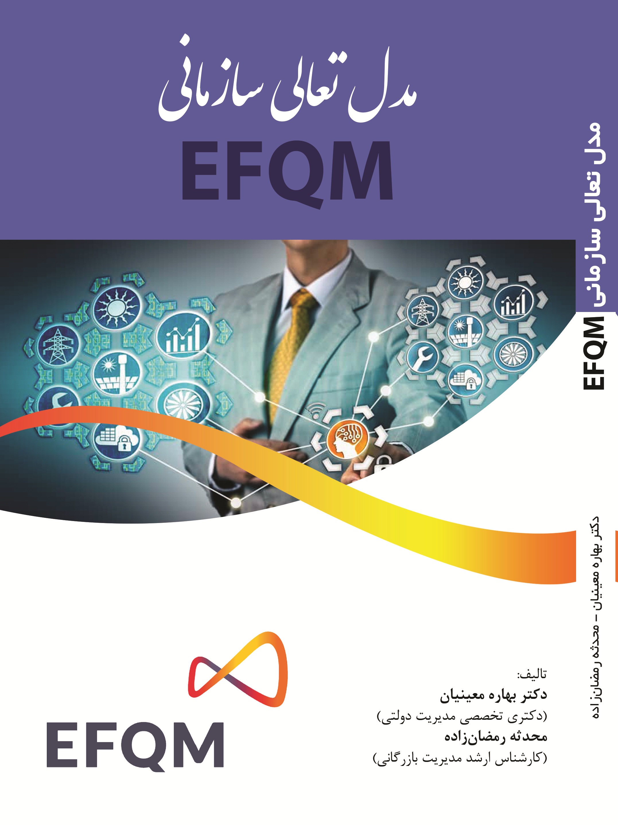 مدل تعالی سازمانی EFQM