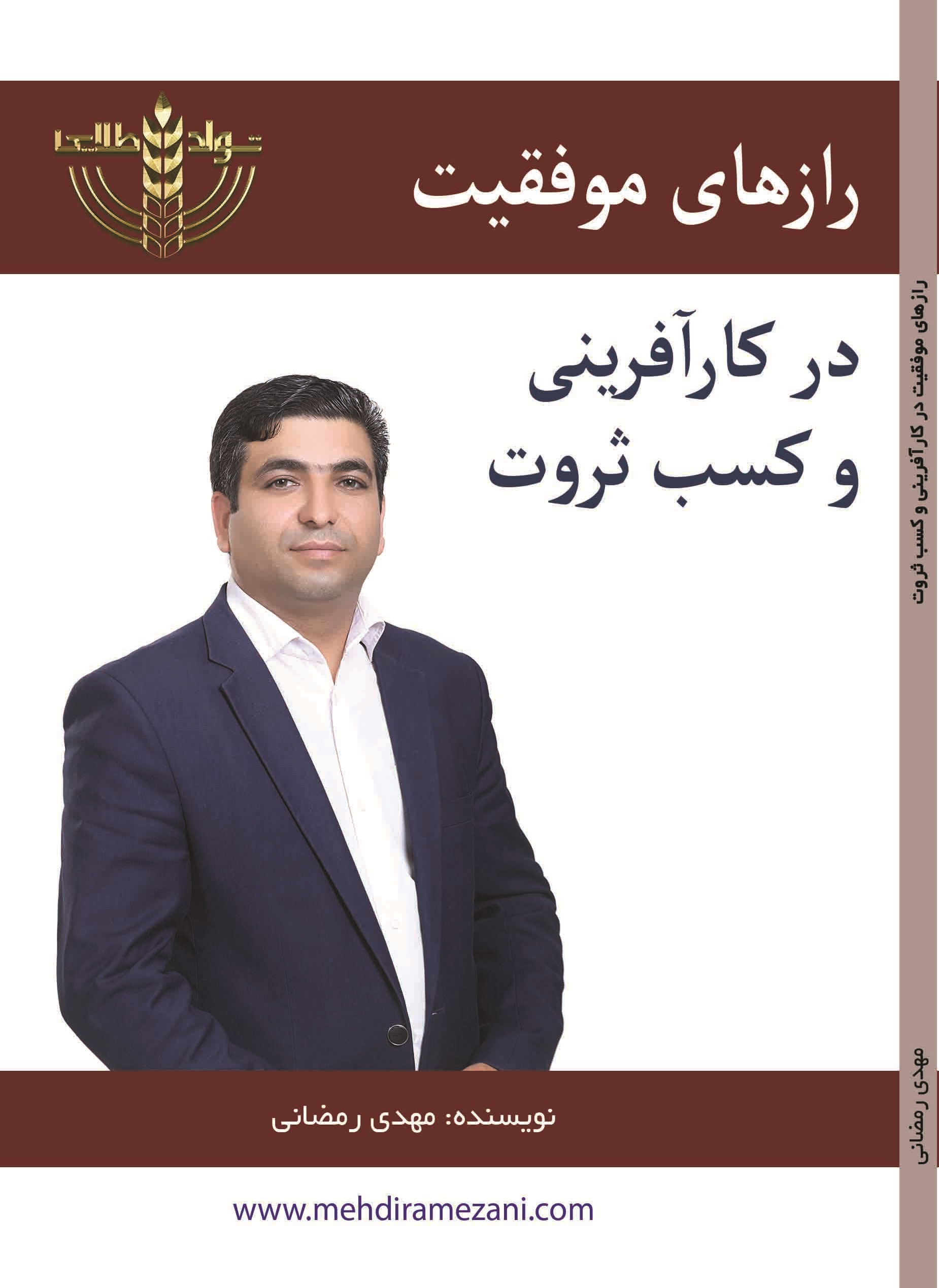 رازهای موفقیت در کارآفرینی و کسب ثروت