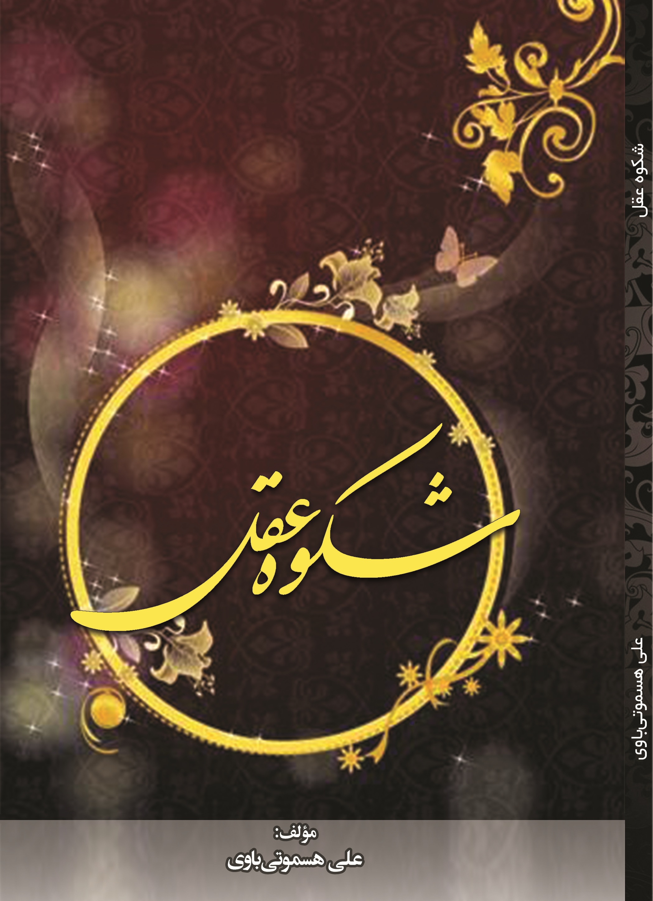 شکوه عقل