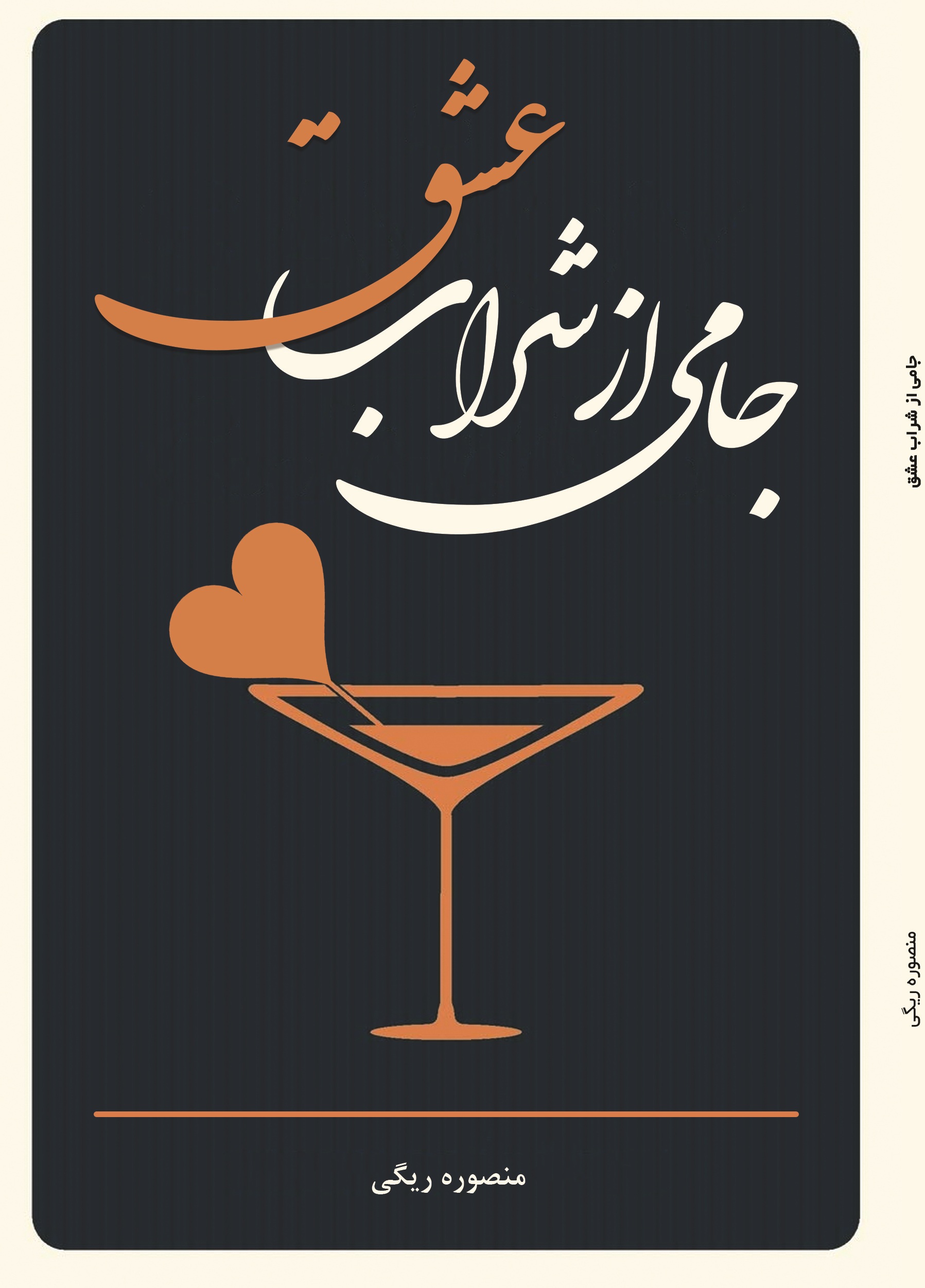 جامی از شراب عشق