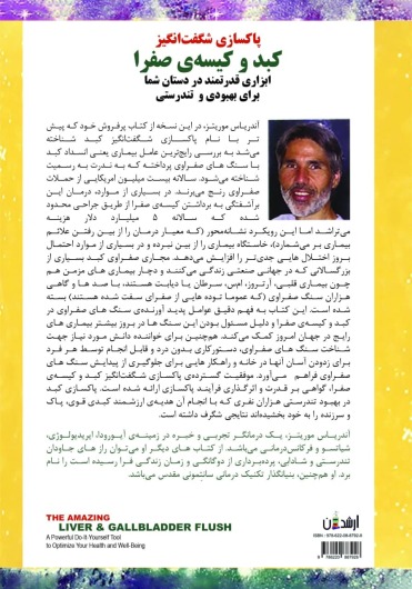 پاکسازی شگفت‌انگیز کبد و کیسه‌ی صفرا