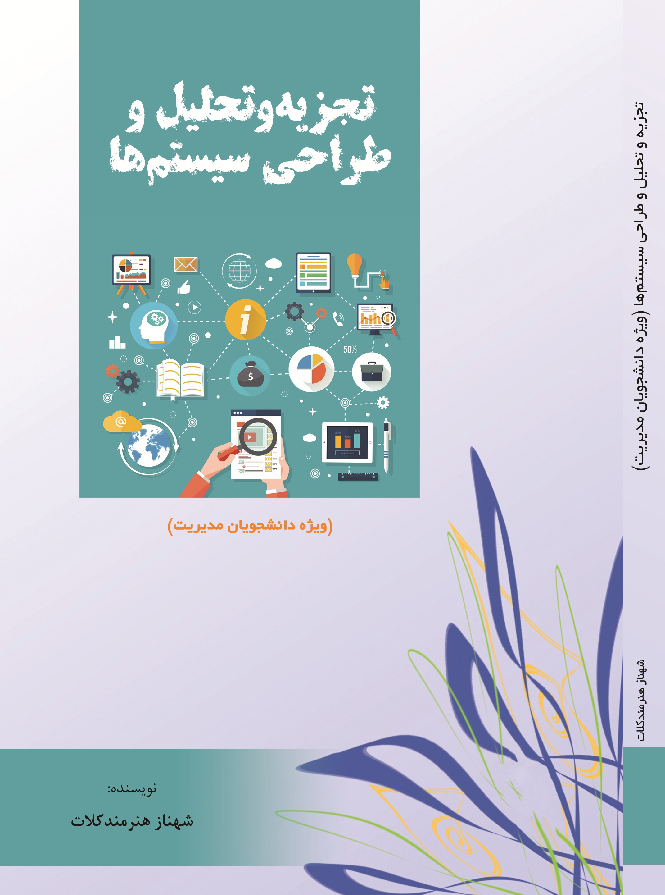 تجزیه و تحلیل و طراحی سیستم ها (ویژه دانشجویان مدیریت)