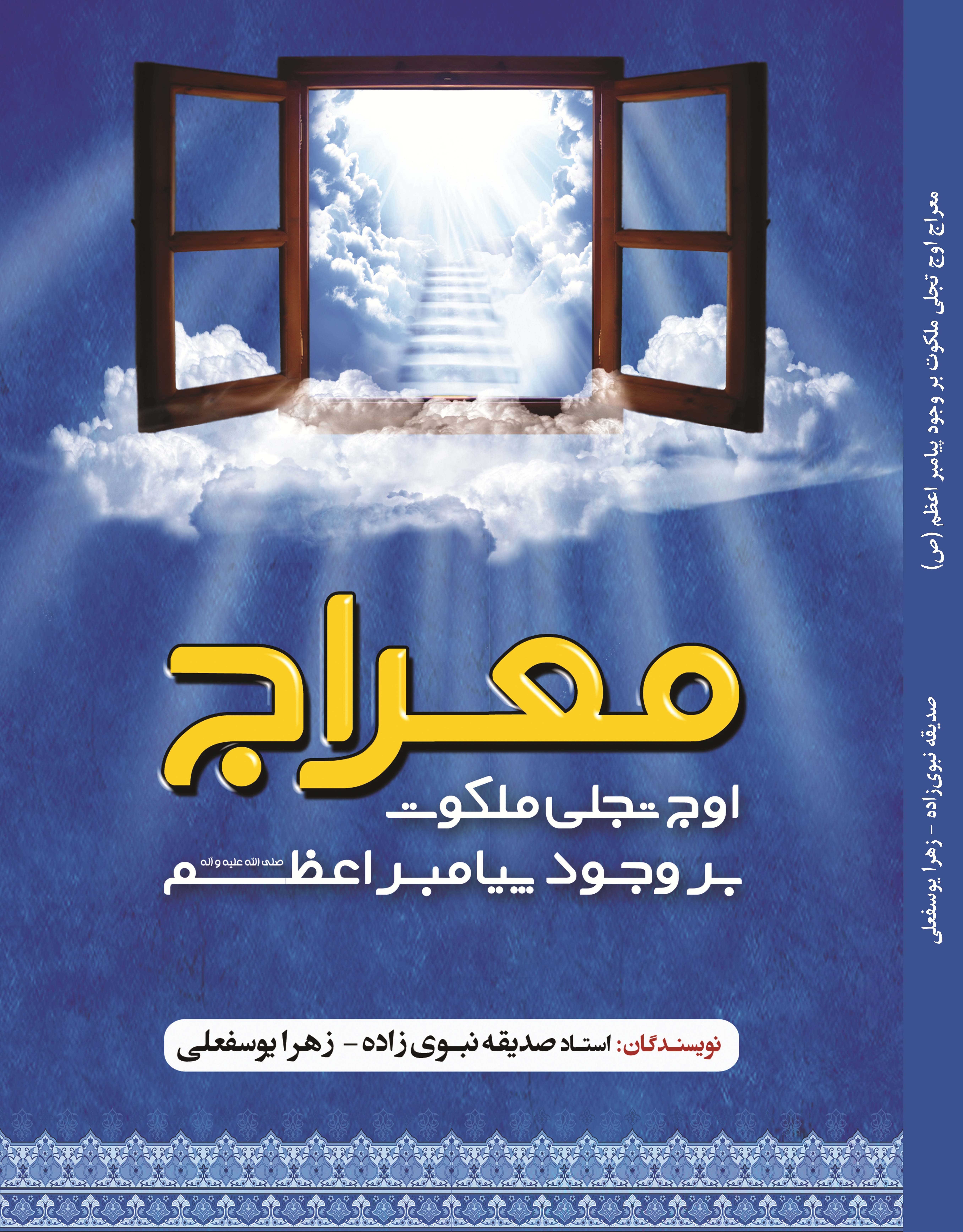 معراج اوج تجلی ملکوت بر وجود پیامبر اعظم صلی الله علیه و آله