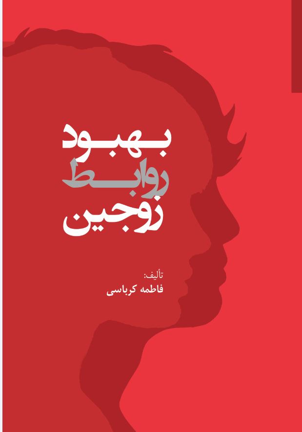 بهبود روابط زوجین