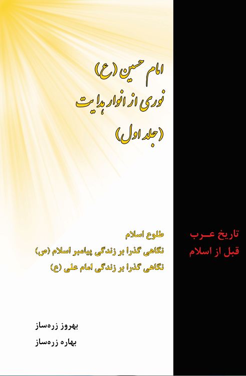 امام حسین (ع) نوری از انوار هدایت  جلد (1)
