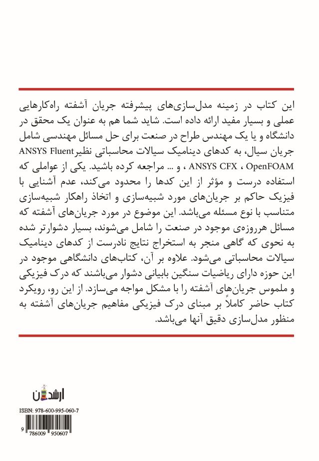 جریان‌های آشفته "راهنمای کاربردی مدل سازی پیشرفته در جریان آشفته"