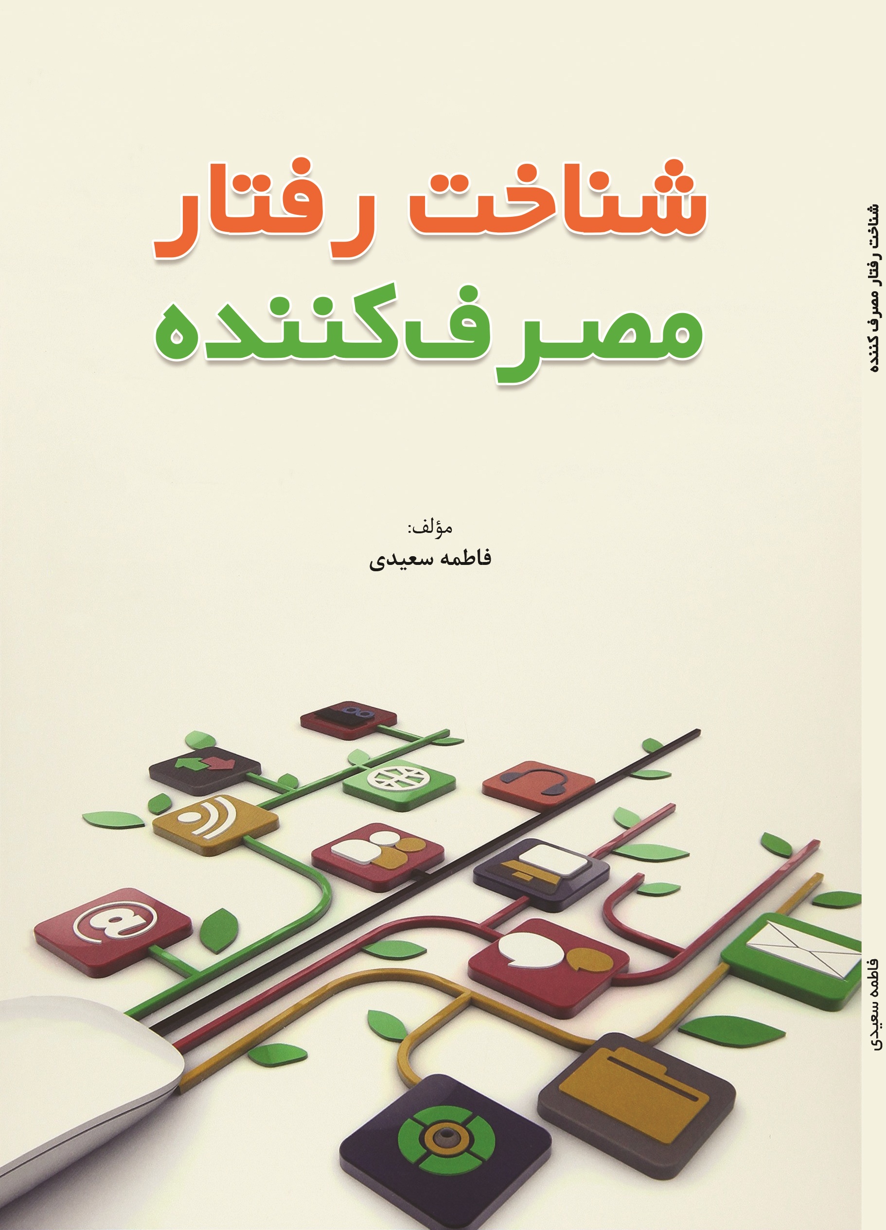 شناخت رفتار مصرف کننده