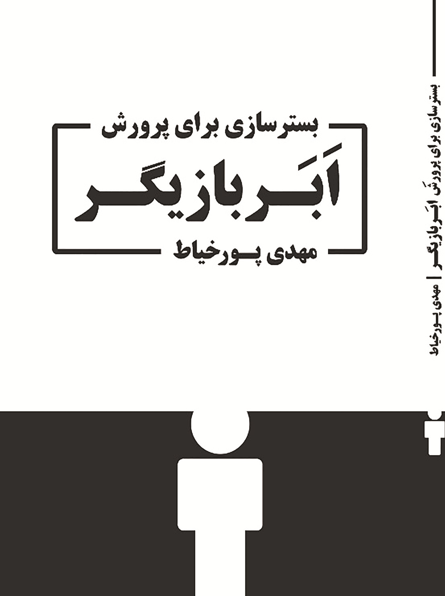 بسترسازی برای پرورش ابربازیگر