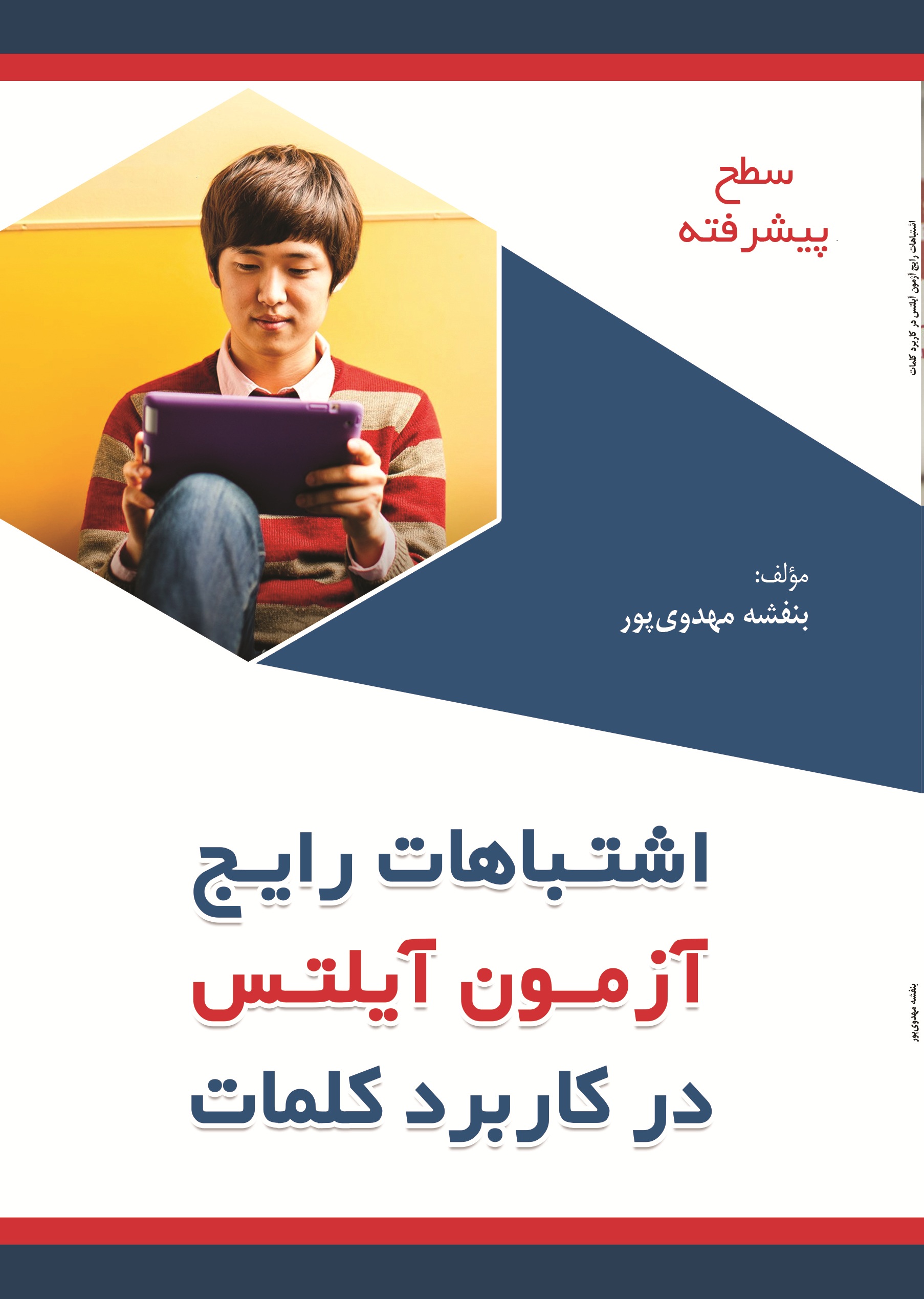 اشتباهات  رایج آزمون  آیلتس در  کاربرد  کلمات (سطح پیشرفته)