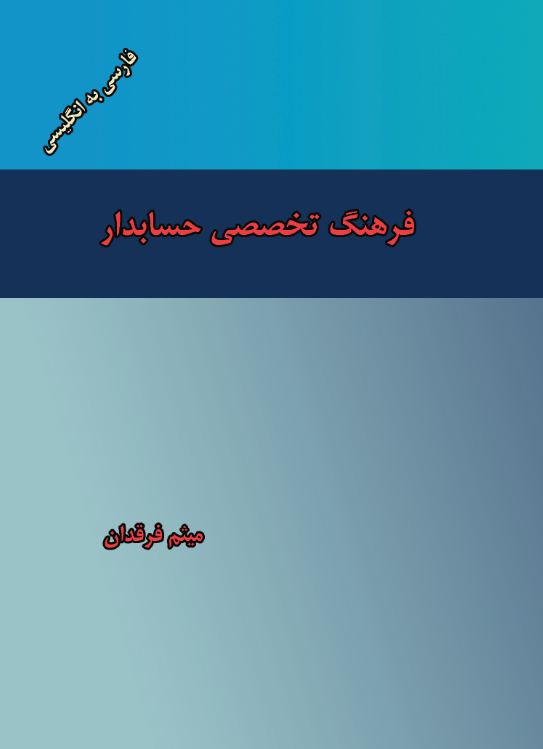 فرهنگ تخصصی حسابدار