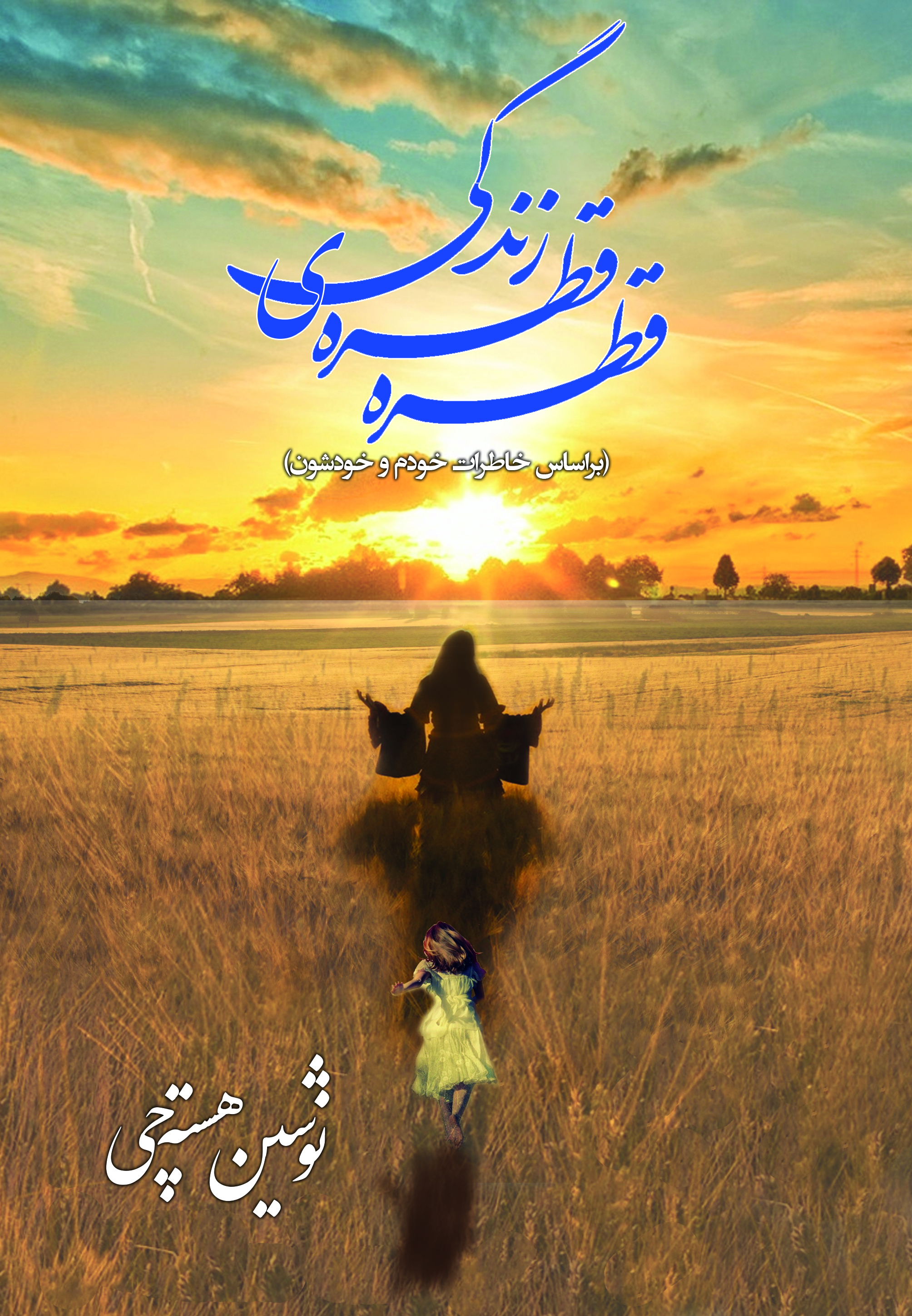 قطره قطره‌ی زندگی (براساس خاطرات خودم و خودشون)