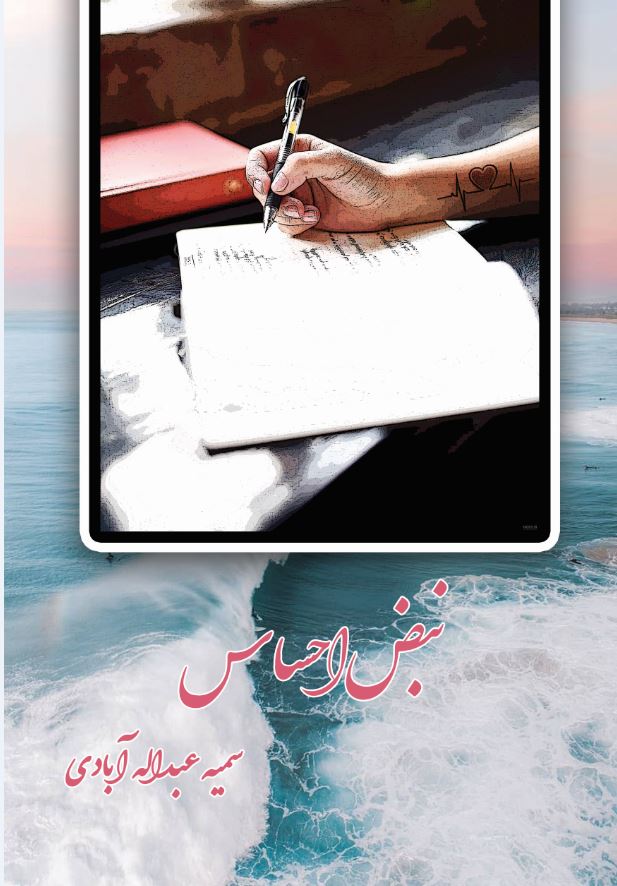 نبض احساس