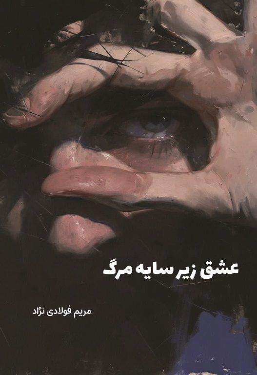 عشق زیر سایه مرگ