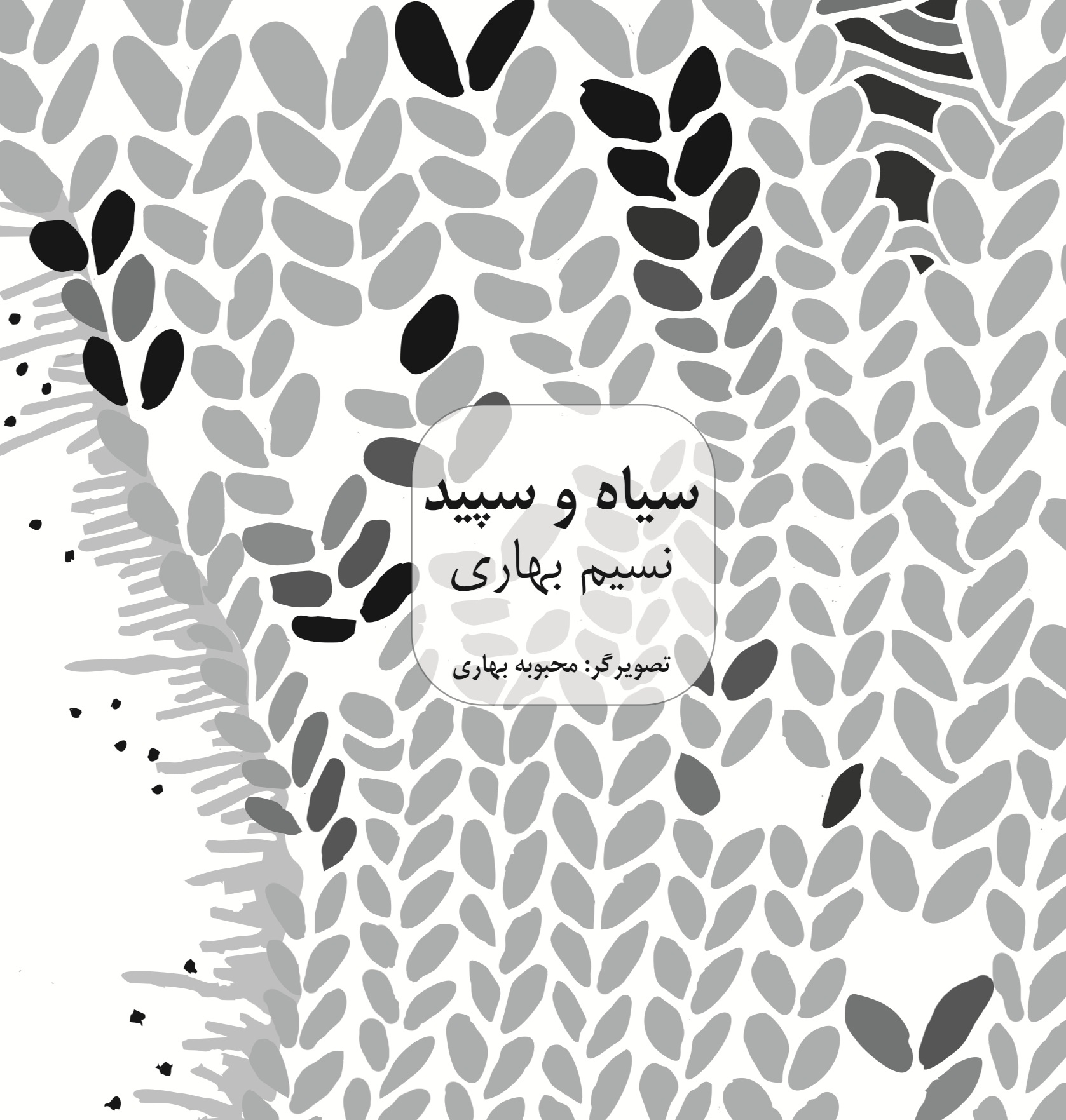 سیاه و سپید