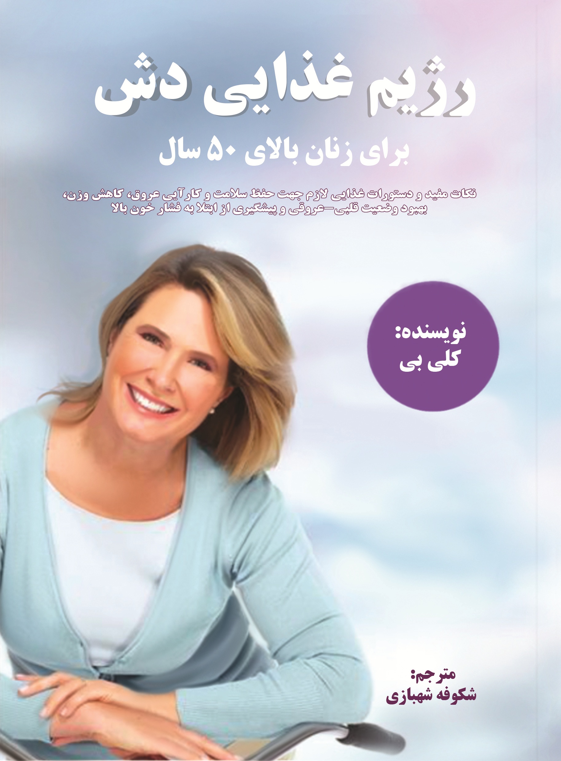 رژیم غذایی"دش"برای زنان  بالای 50 سال