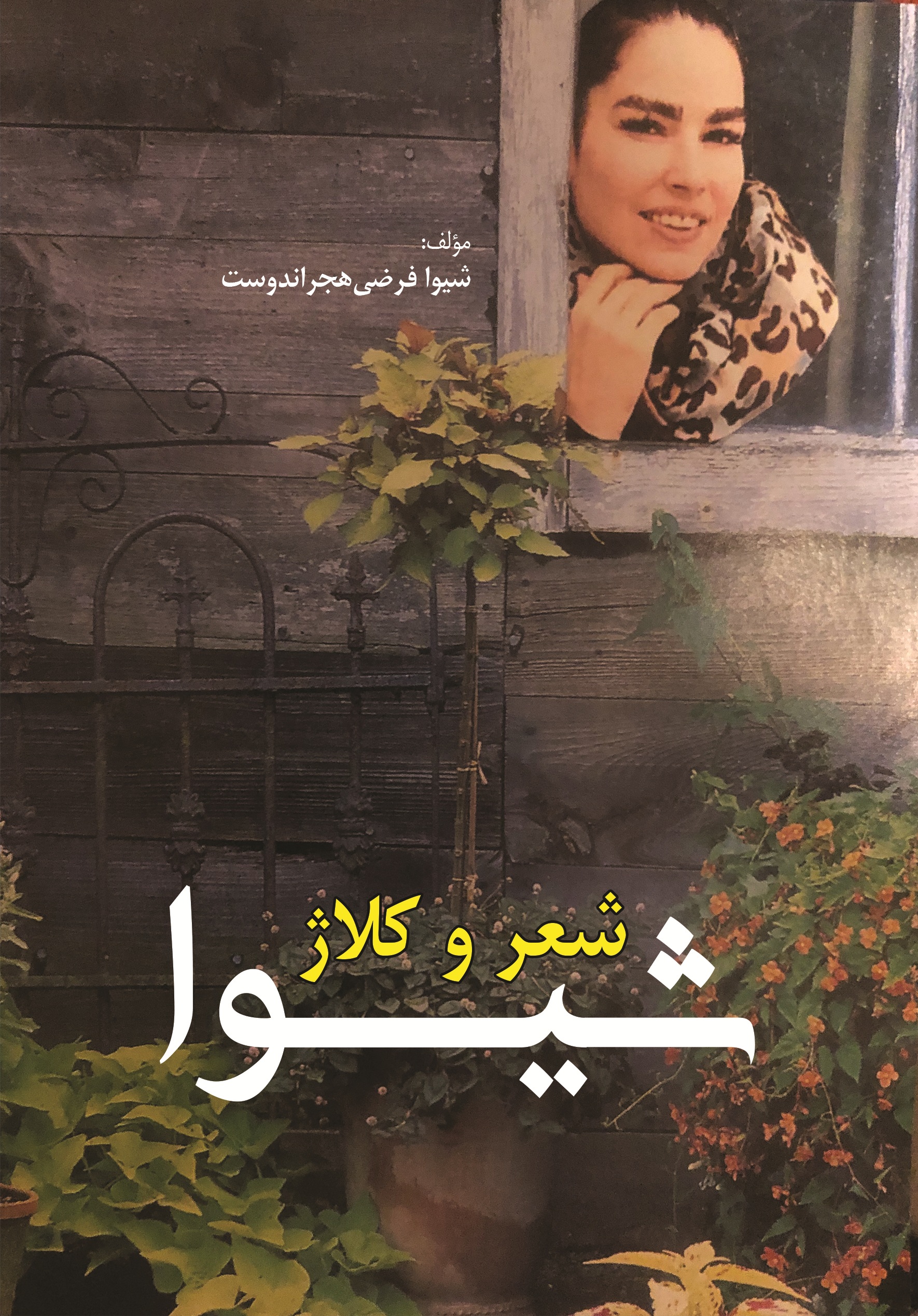 شعر و کلاژ شیوا
