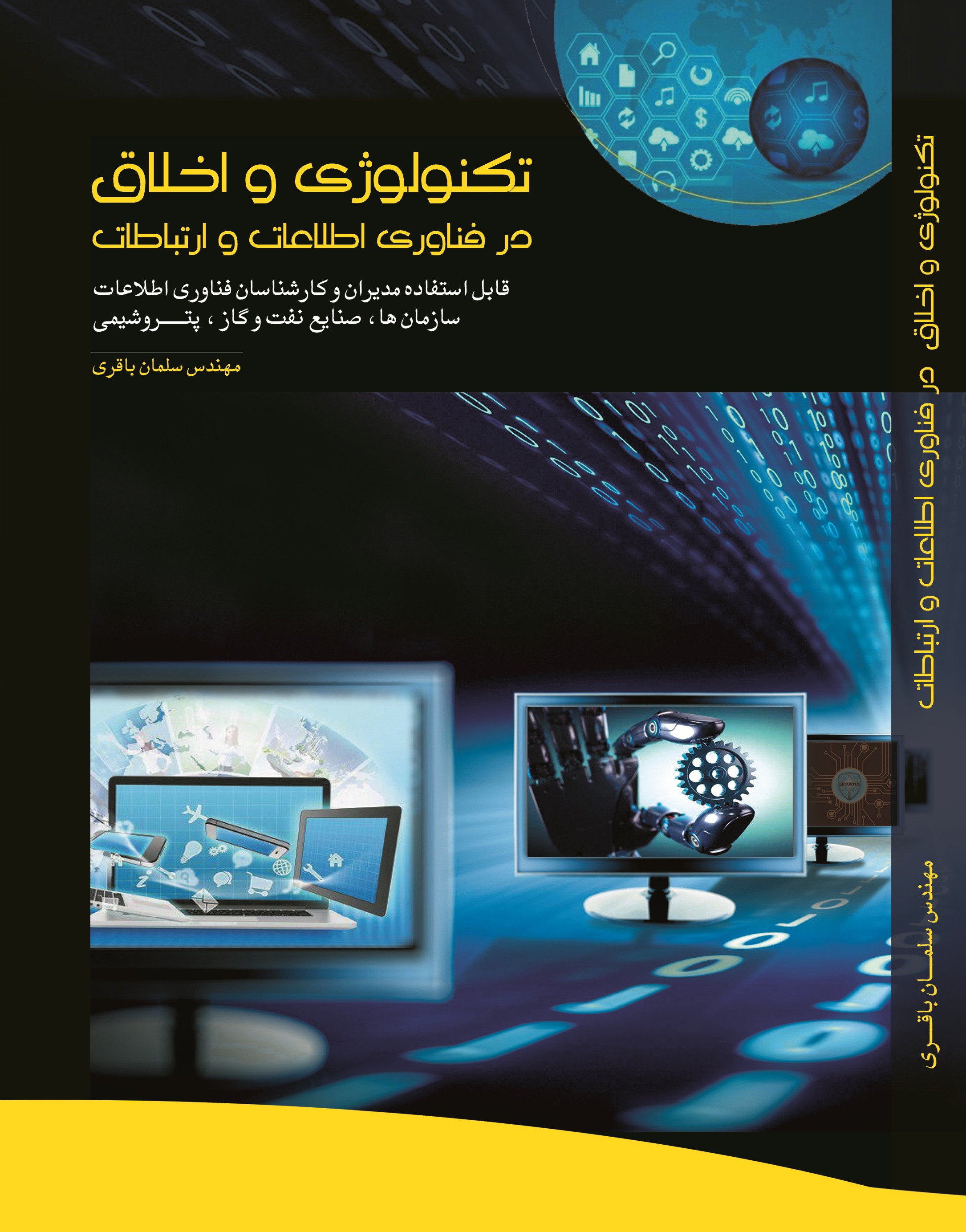 تکنولوژی و اخلاق در فناوری اطلاعات و ارتباطات (قابل استفاده مدیران و کارشناسان فناوری اطلاعات سازمانها، صنایع نفت و گاز، پتروشیمی)